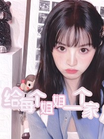 all瑞：給每個姐姐一個家