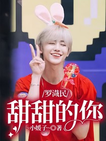 罗渽民：甜甜的你