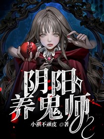 阴阳养鬼师