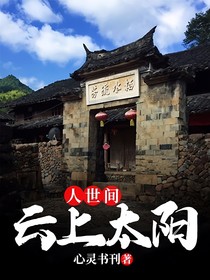人世間：云上太陽