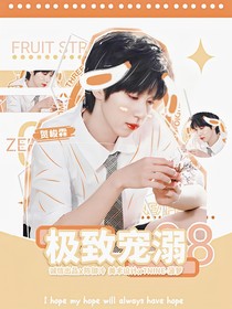 贺峻霖：极致宠溺