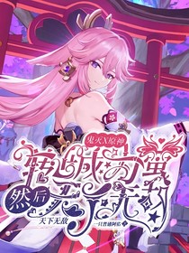 鬼滅or原神：轉(zhuǎn)生成為熒然后天下無敵