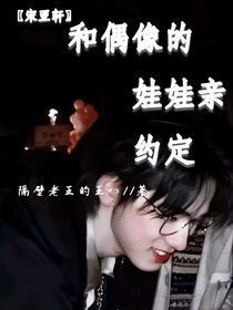 宋亚轩：和偶像的娃娃亲约定