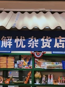 在夏天与你不期而遇