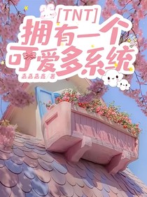TNT：擁有一個(gè)可愛多系統(tǒng)