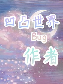 凹凸世界Bug——作者（發(fā)圖）