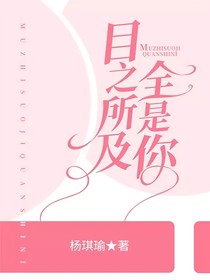 目之所及全是你