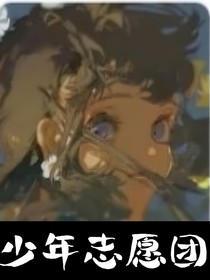 少年志愿团
