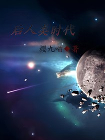 后人類時(shí)代