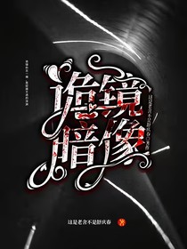 诡镜暗像
