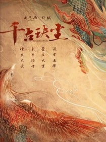 千古玦塵一圓劫