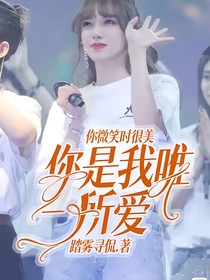 你微笑時很美你是我唯一所愛