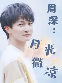 周深：月光微凉