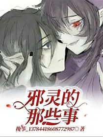 邪灵的那些事