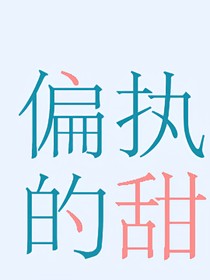他偏执的甜