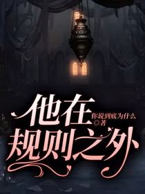 他在规则之外