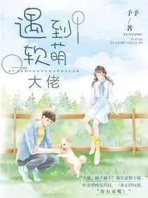 遇到软萌大佬