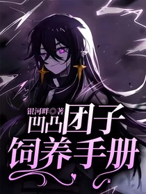 凹凸团子饲养手册