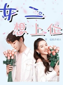 女二想上位