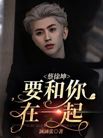 蔡徐坤：要和你在一起