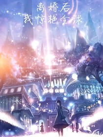 離婚后我驚艷全球