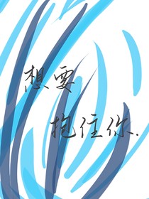想要抱住你