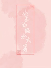 小弟的傲嬌大哥