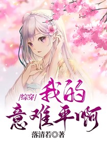 综穿：我的意难平啊