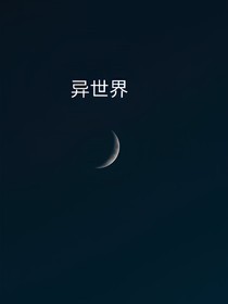 墨氏游戏集——异世界