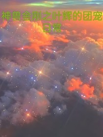 神兽金刚之叶辉的团宠日常