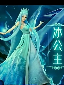 叶罗丽：冰公主的轮回