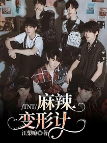 TNT：麻辣變形計(jì)