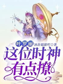 叶罗丽：这位时神有点撩
