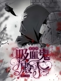 先祭：親愛(ài)的吸血鬼殿下