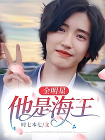 全明星：他是海王