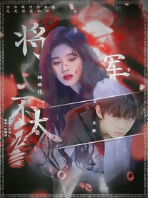 左航：将军不太冷