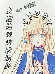 女配她天天被追杀