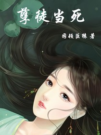 孽徒当死