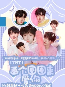 TNT：画个圈圈来爱你