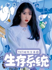時(shí)代峰峻：白月光替身生存系統(tǒng)
