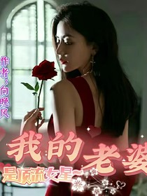 我的老婆是頂流女明星