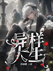 异样人生