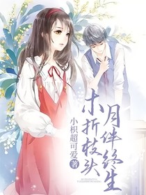 木折枝头，月伴终生