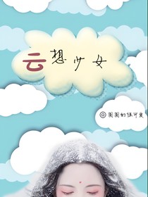 云想少女