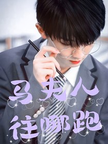 马嘉祺：马夫人往哪跑