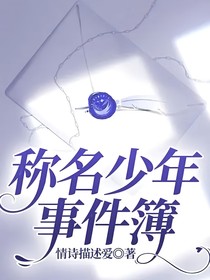 称名少年事件簿