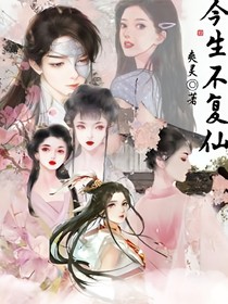 今生不复仙