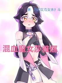 混血魔女莎雅娜