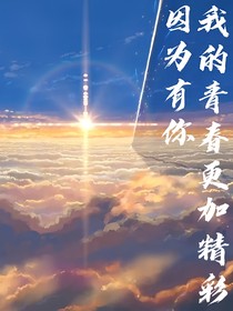 因为有你，我的青春更加精彩