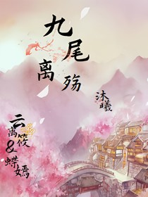 九尾離殤